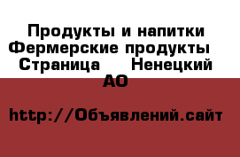 Продукты и напитки Фермерские продукты - Страница 2 . Ненецкий АО